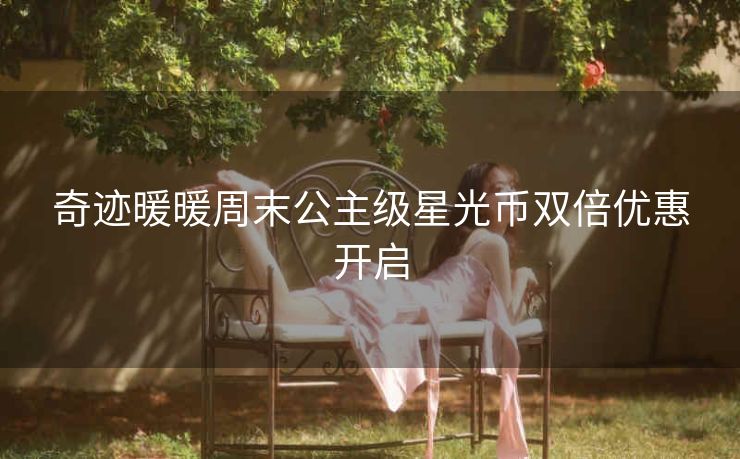 奇迹暖暖周末公主级星光币双倍优惠开启