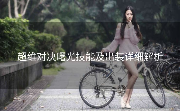 超维对决曙光技能及出装详细解析