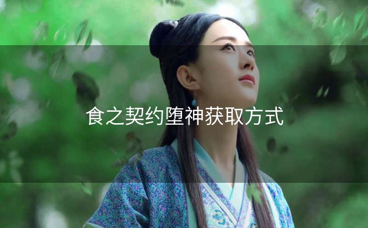 食之契约堕神获取方式