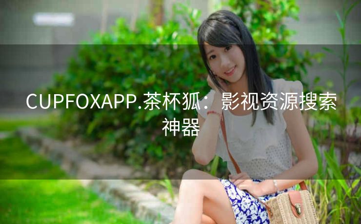 CUPFOXAPP.茶杯狐：影视资源搜索神器