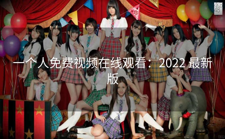 一个人免费视频在线观看：2022 最新版