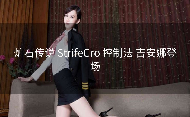 炉石传说 StrifeCro 控制法 吉安娜登场