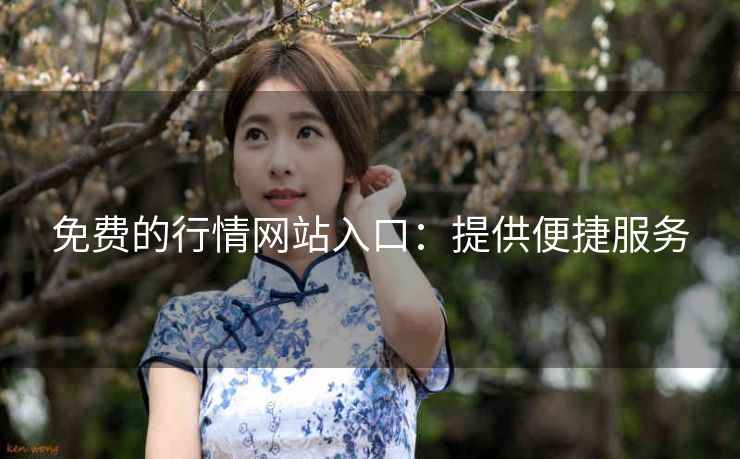免费的行情网站入口：提供便捷服务