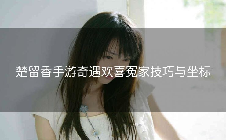 楚留香手游奇遇欢喜冤家技巧与坐标