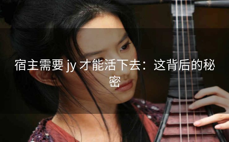 宿主需要 jy 才能活下去：这背后的秘密
