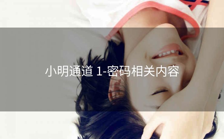 小明通道 1-密码相关内容