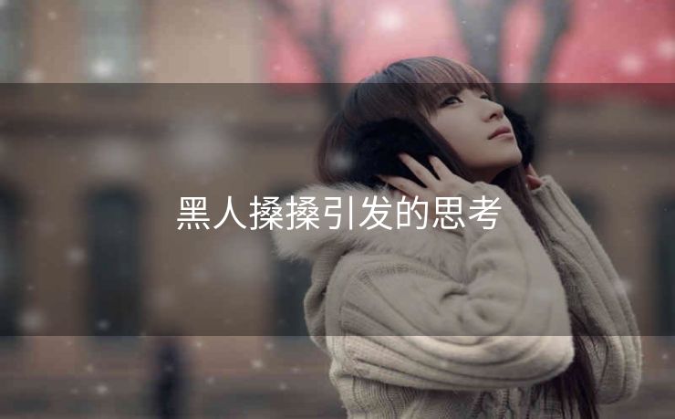 黑人搡搡引发的思考