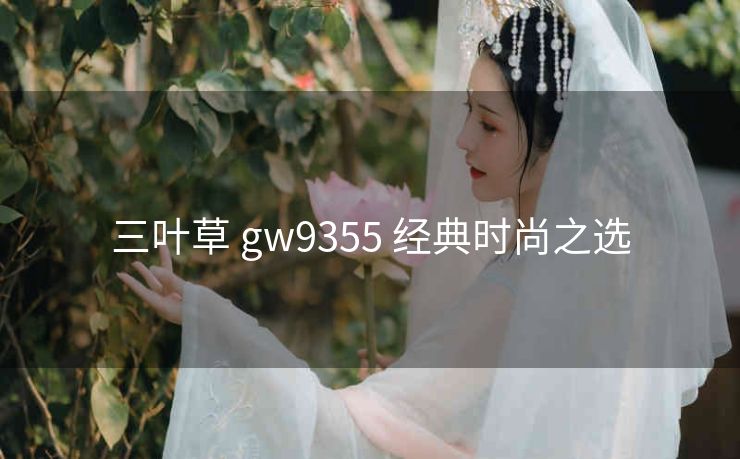 三叶草 gw9355 经典时尚之选