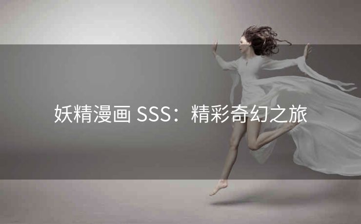 妖精漫画 SSS：精彩奇幻之旅