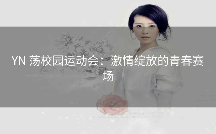 YN 荡校园运动会：激情绽放的青春赛场