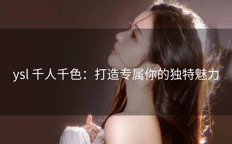 ysl 千人千色：打造专属你的独特魅力