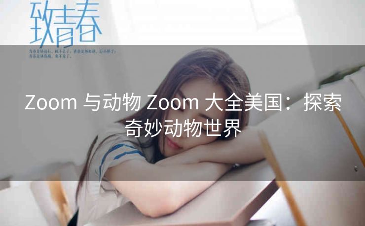 Zoom 与动物 Zoom 大全美国：探索奇妙动物世界