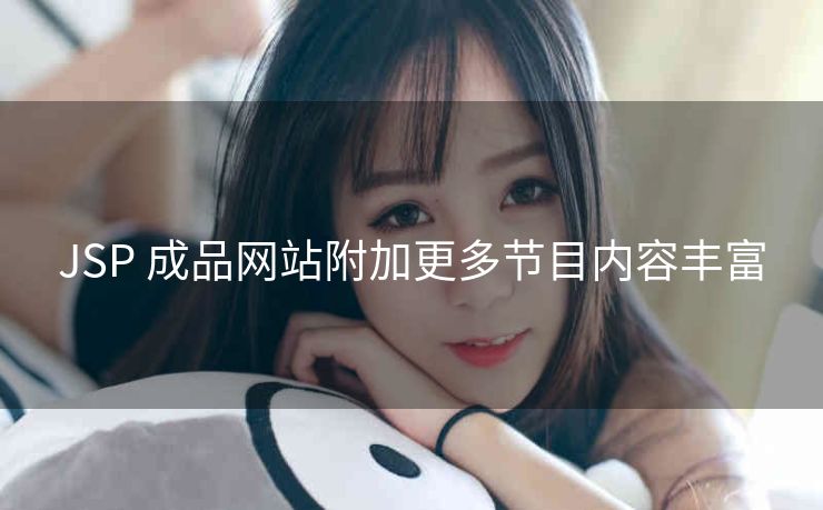 JSP 成品网站附加更多节目内容丰富