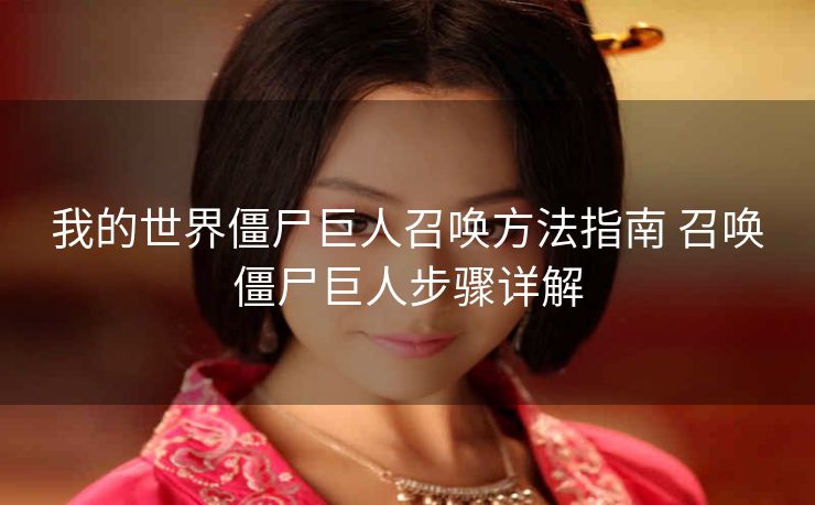 我的世界僵尸巨人召唤方法指南 召唤僵尸巨人步骤详解