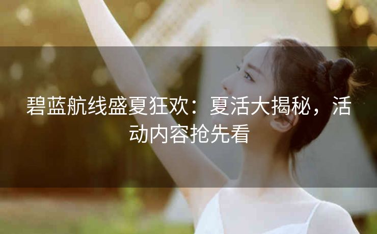 碧蓝航线盛夏狂欢：夏活大揭秘，活动内容抢先看