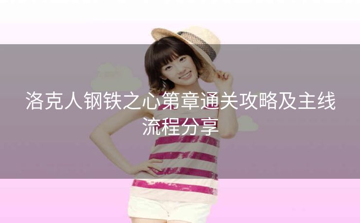 洛克人钢铁之心第章通关攻略及主线流程分享