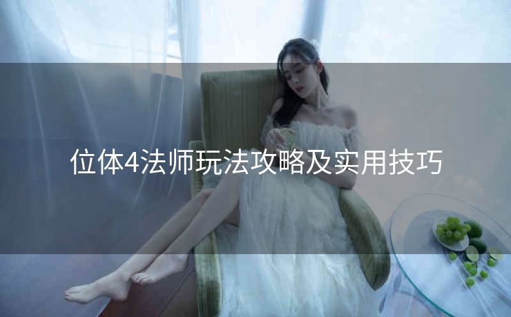 位体4法师玩法攻略及实用技巧