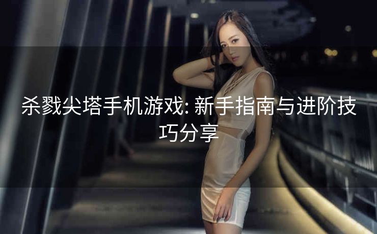 杀戮尖塔手机游戏: 新手指南与进阶技巧分享