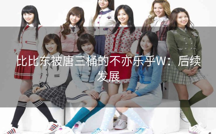 比比东被唐三桶的不亦乐乎W：后续发展