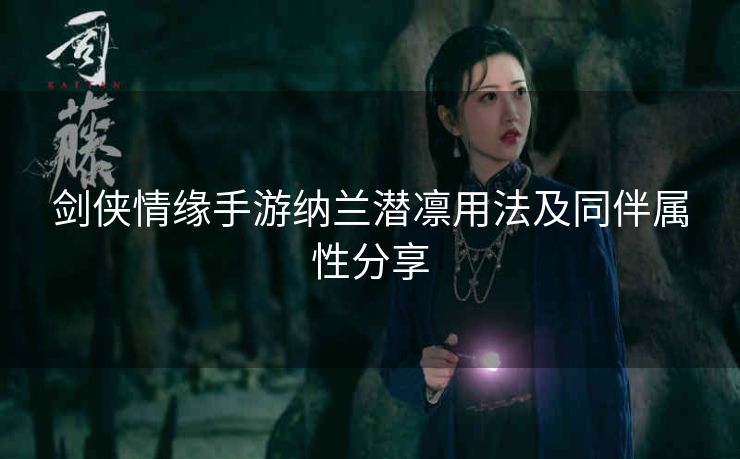 剑侠情缘手游纳兰潜凛用法及同伴属性分享