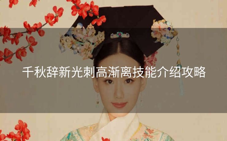 千秋辞新光刺高渐离技能介绍攻略