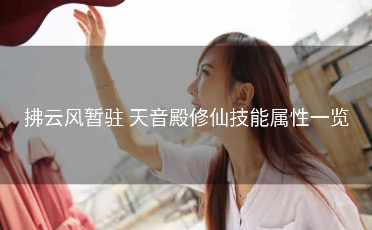 拂云风暂驻 天音殿修仙技能属性一览