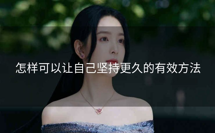 怎样可以让自己坚持更久的有效方法