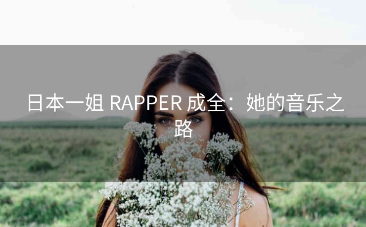 日本一姐 RAPPER 成全：她的音乐之路