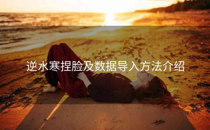 逆水寒捏脸及数据导入方法介绍