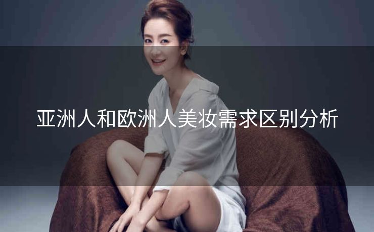 亚洲人和欧洲人美妆需求区别分析