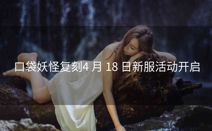 口袋妖怪复刻4 月 18 日新服活动开启