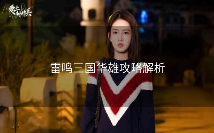 雷鸣三国华雄攻略解析