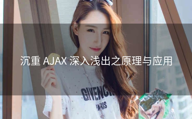 沉重 AJAX 深入浅出之原理与应用
