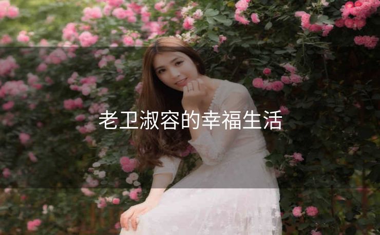 老卫淑容的幸福生活