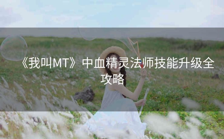 《我叫MT》中血精灵法师技能升级全攻略