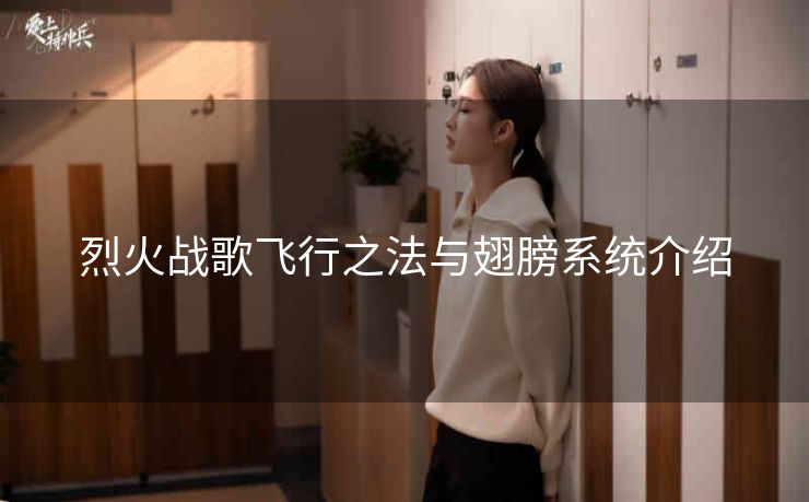 烈火战歌飞行之法与翅膀系统介绍