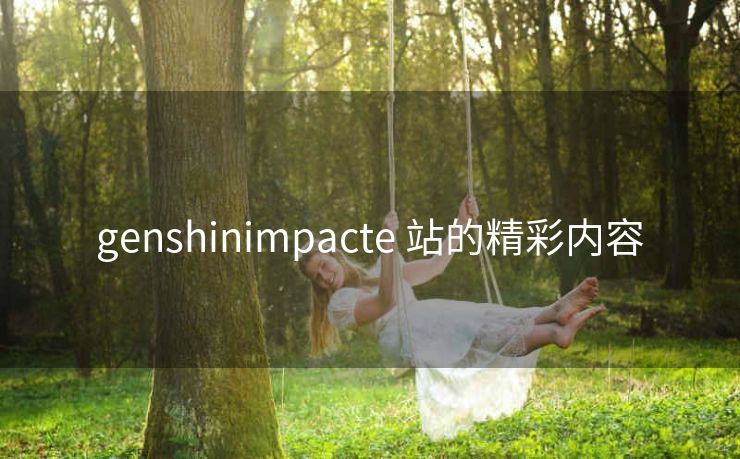 genshinimpacte 站的精彩内容