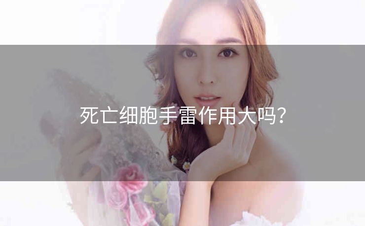 死亡细胞手雷作用大吗？