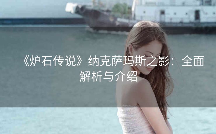 《炉石传说》纳克萨玛斯之影：全面解析与介绍