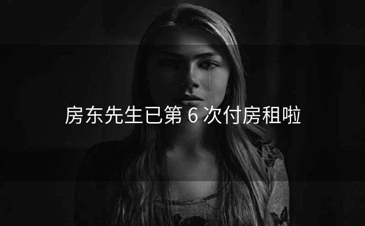 房东先生已第 6 次付房租啦