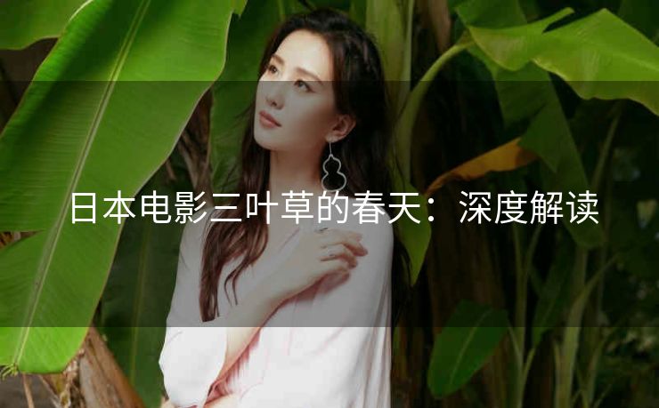 日本电影三叶草的春天：深度解读