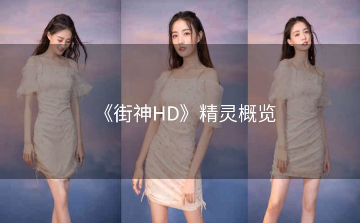 《街神HD》精灵概览
