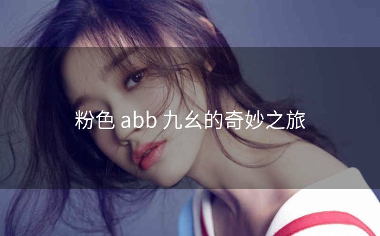 粉色 abb 九幺的奇妙之旅