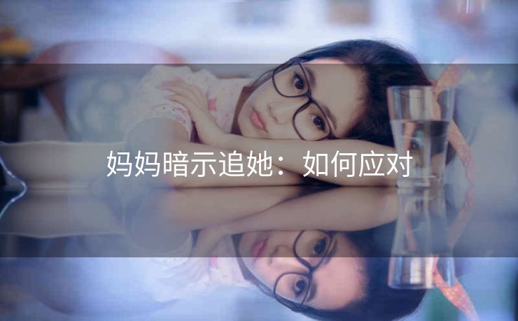妈妈暗示追她：如何应对