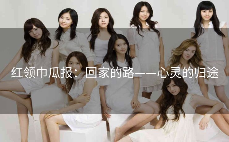 红领巾瓜报：回家的路——心灵的归途