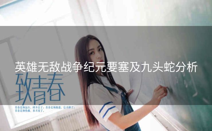 英雄无敌战争纪元要塞及九头蛇分析