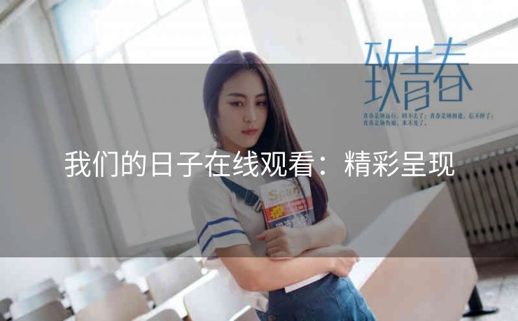 我们的日子在线观看：精彩呈现