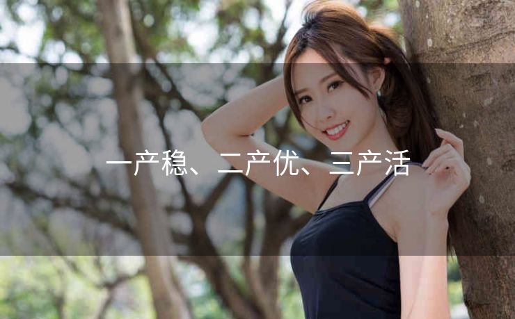 一产稳、二产优、三产活