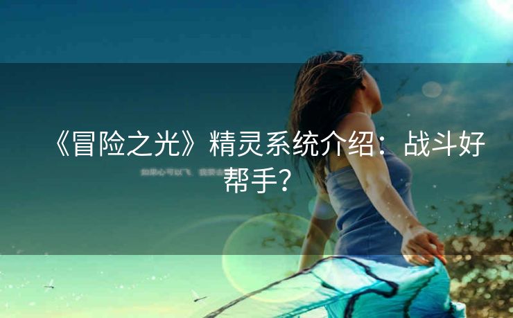 《冒险之光》精灵系统介绍：战斗好帮手？