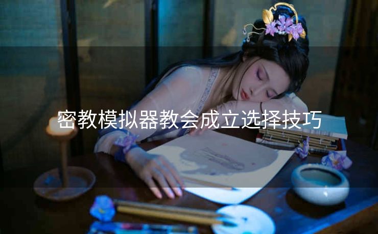 密教模拟器教会成立选择技巧